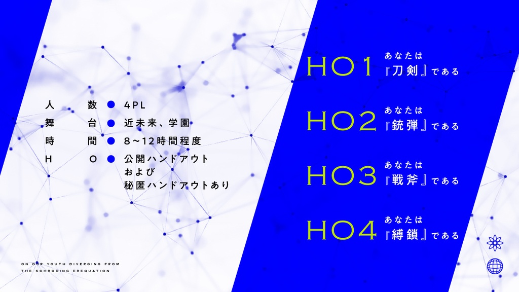 CoCシナリオ「シュレディンガー方程式から乖離する僕たちの青春について」 SPLL:E107434