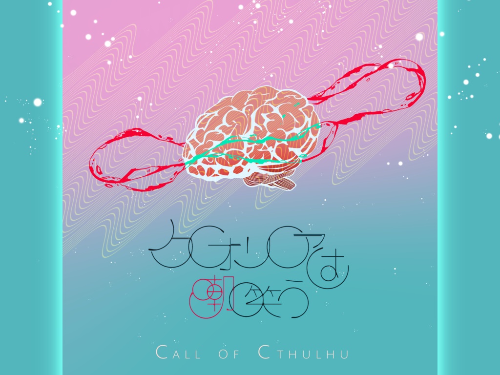 【PDF版】CoCシナリオ「クオリアは嘲笑う」 SPLL:E107435