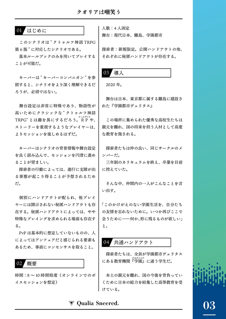 【PDF版】CoCシナリオ「クオリアは嘲笑う」 SPLL:E107435