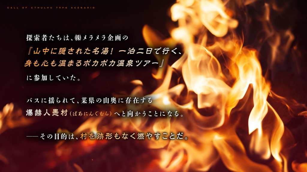 CoCシナリオ「【炎上】第一回探索者村焼き選手権」