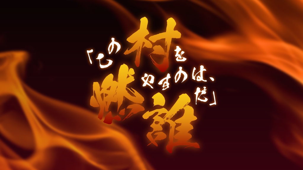 CoCシナリオ「【炎上】第一回探索者村焼き選手権」