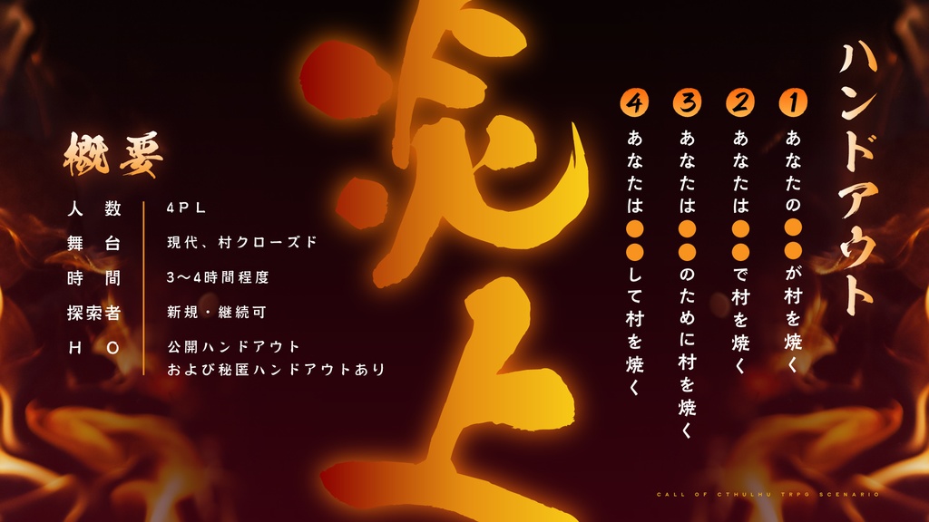 CoCシナリオ「【炎上】第一回探索者村焼き選手権」