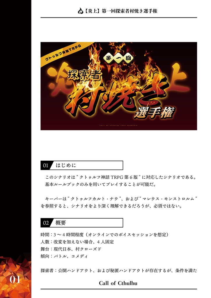 CoCシナリオ「【炎上】第一回探索者村焼き選手権」