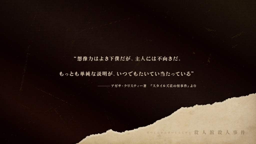 CoCシナリオ「殺人館殺人事件」 SPLL:E108893