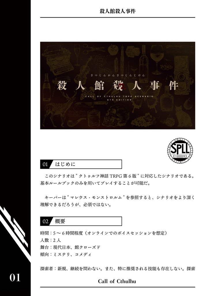 CoCシナリオ「殺人館殺人事件」 SPLL:E108893