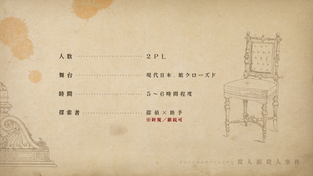 CoCシナリオ「殺人館殺人事件」 SPLL:E108893