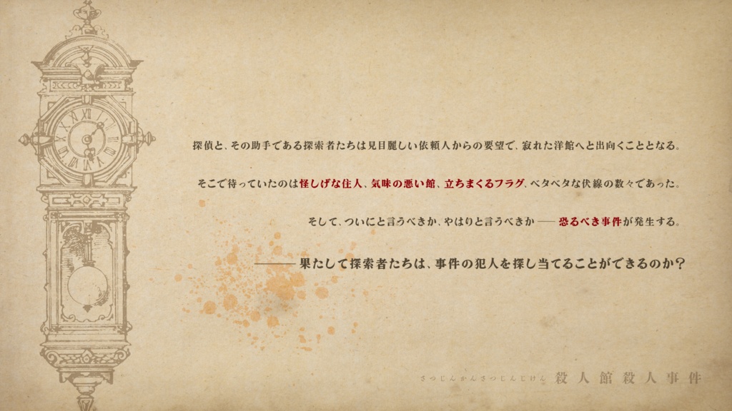 CoCシナリオ「殺人館殺人事件」 SPLL:E108893