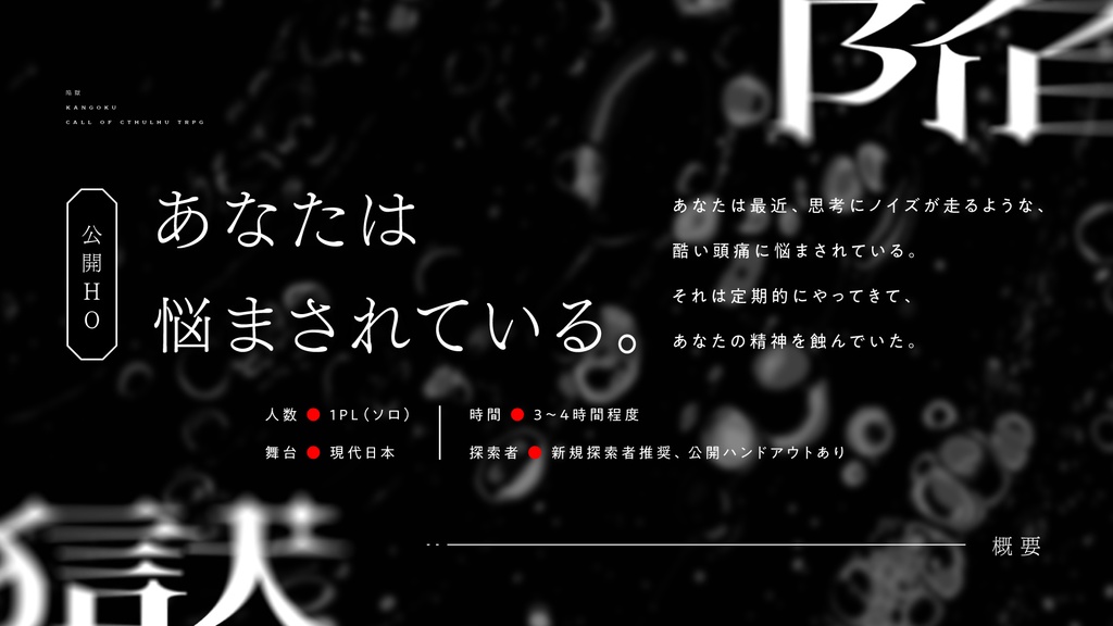 CoCシナリオ「陥獄」 SPLL:E109308