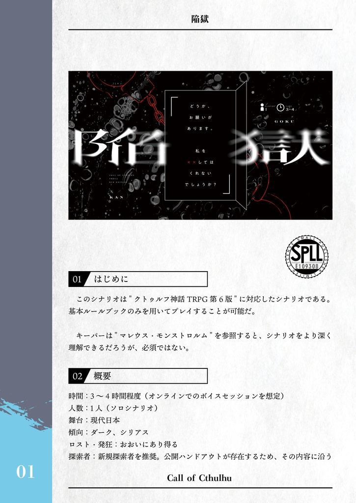 CoCシナリオ「陥獄」 SPLL:E109308