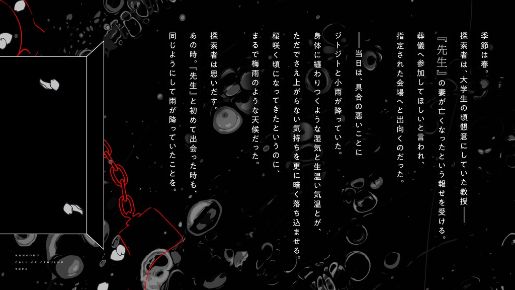 CoCシナリオ「陥獄」 SPLL:E109308