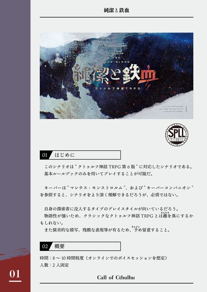 CoCシナリオ「純潔と鉄血」 SPLL:E110815