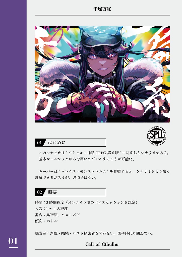 全てのアイテム CoCシナリオ「千屍万紅」 BOOTH - ひげ産 - SPLL:E119755 テーブルトークRPG