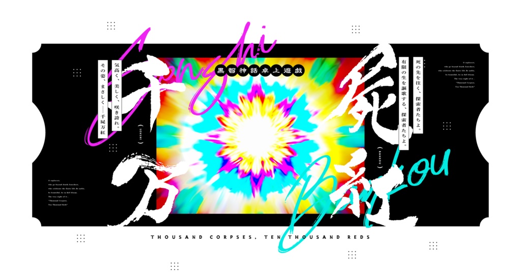 CoCシナリオ「千屍万紅」 SPLL:E119755