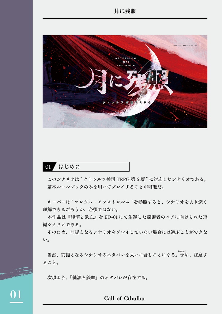 CoCシナリオ「月に残照」