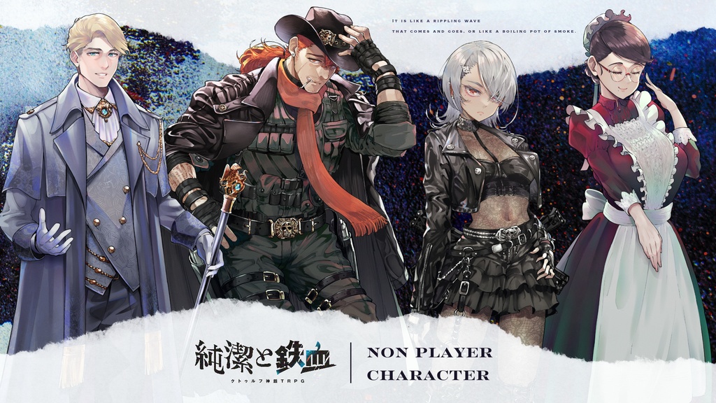 【書籍版】CoCシナリオ「純潔と鉄血」