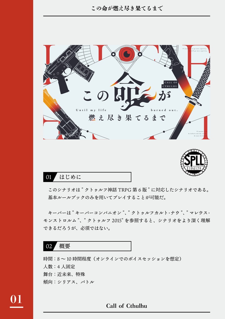 CoCシナリオ「この命が燃え尽き果てるまで」 SPLL:E194179