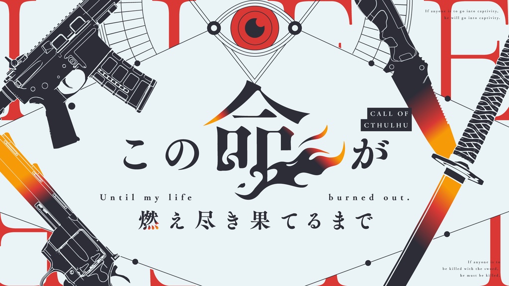 CoCシナリオ「この命が燃え尽き果てるまで」 SPLL:E194179