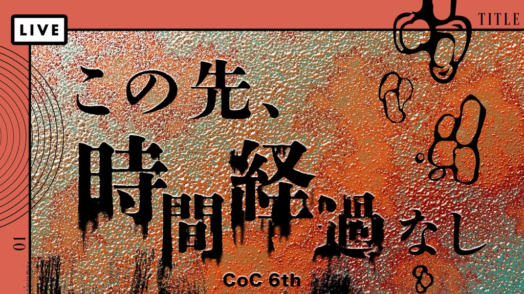 CoCシナリオ「この先、時間経過なし」