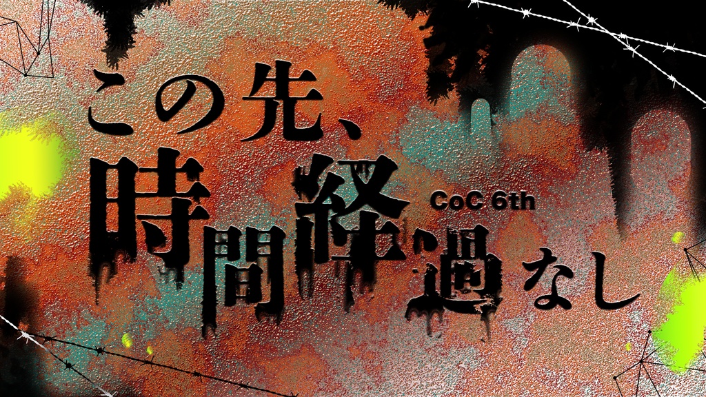 CoCシナリオ「この先、時間経過なし」