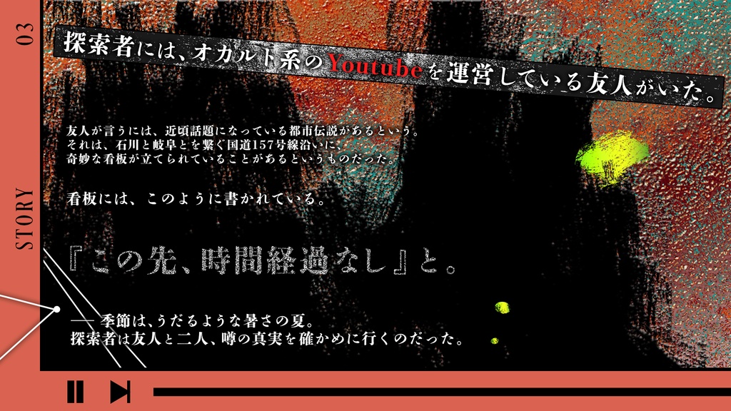 CoCシナリオ「この先、時間経過なし」