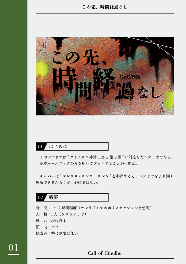 CoCシナリオ「この先、時間経過なし」