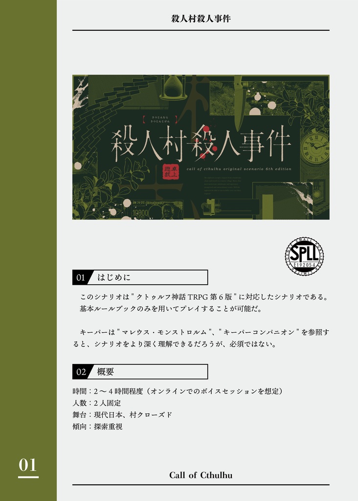 CoCシナリオ「殺人村殺人事件」 SPLL:E192054