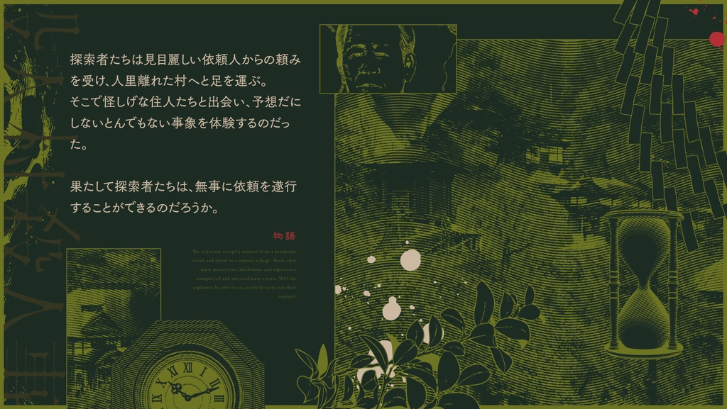 CoCシナリオ「殺人村殺人事件」 SPLL:E192054