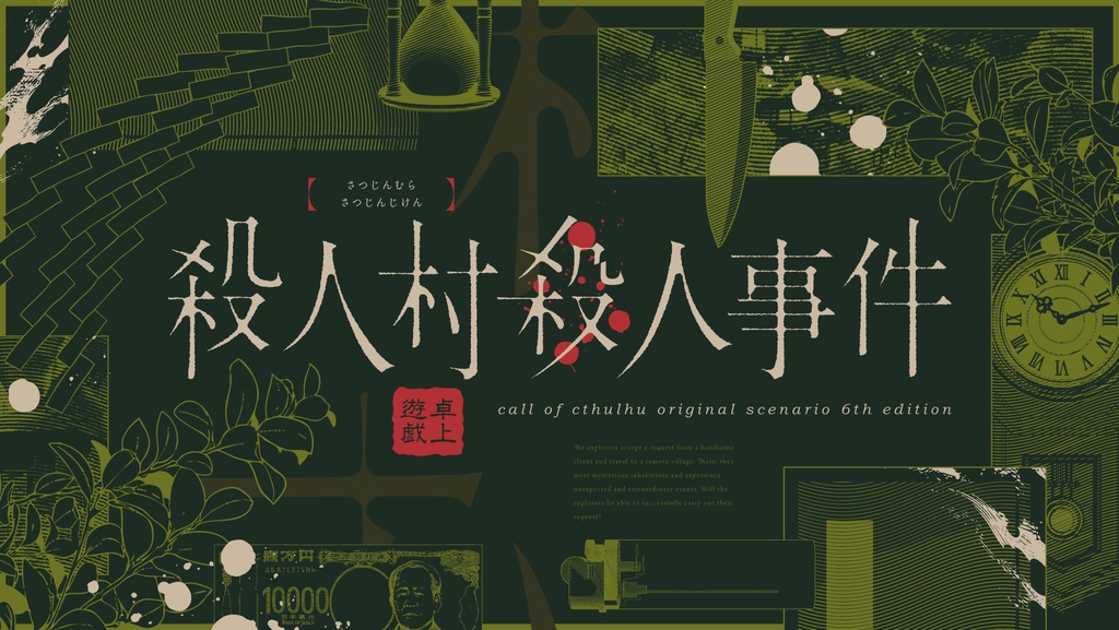 CoCシナリオ「殺人村殺人事件」 SPLL:E192054