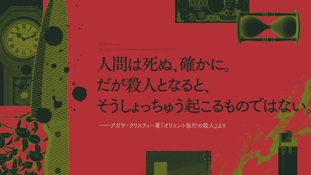 CoCシナリオ「殺人村殺人事件」 SPLL:E192054