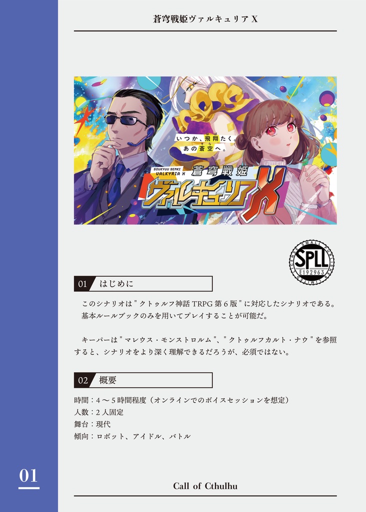 CoCシナリオ「蒼穹戦姫ヴァルキュリアX」 SPLL:E192963