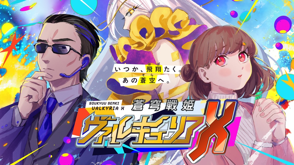 CoCシナリオ「蒼穹戦姫ヴァルキュリアX」 SPLL:E192963