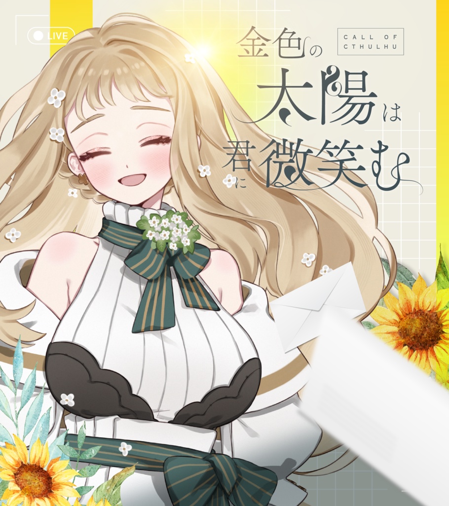 CoCシナリオ「金色の太陽は君に微笑む」