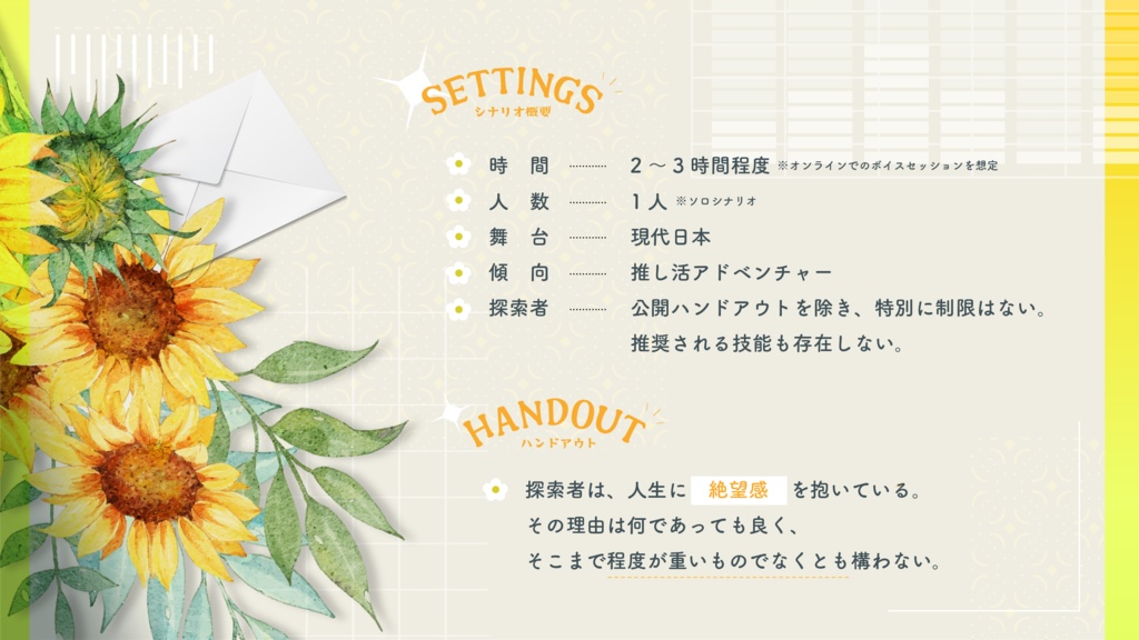 CoCシナリオ「金色の太陽は君に微笑む」