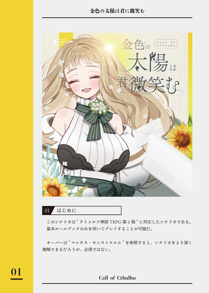 CoCシナリオ「金色の太陽は君に微笑む」