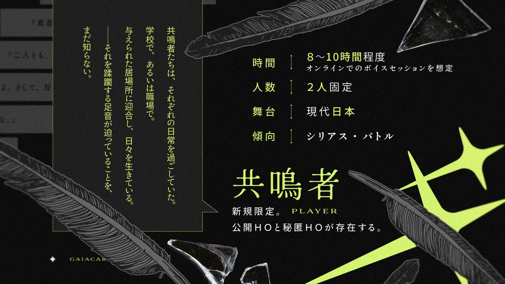 ガイアケアTRPGシナリオ「ディアクリテスはかく語りき」