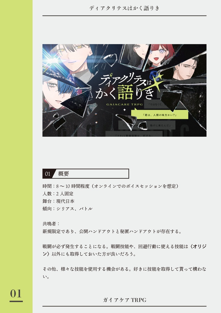 ガイアケアTRPGシナリオ「ディアクリテスはかく語りき」