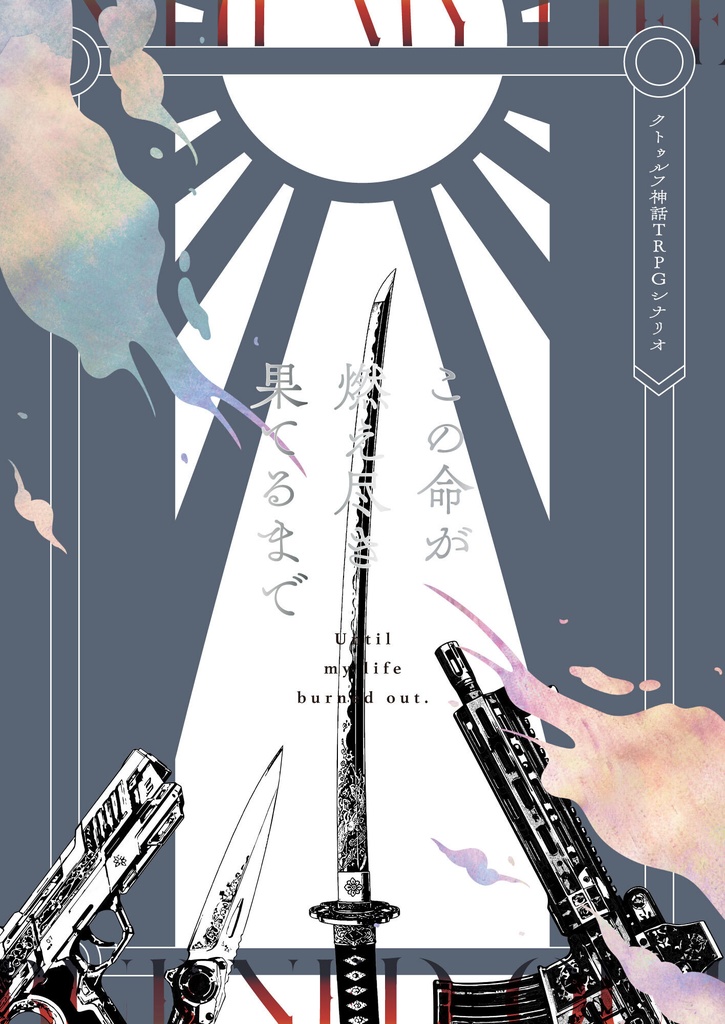 【書籍版】CoCシナリオ「この命が燃え尽き果てるまで」