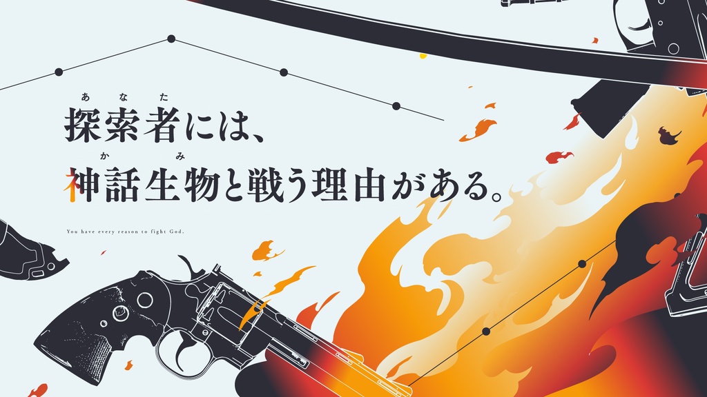 【書籍版】CoCシナリオ「この命が燃え尽き果てるまで」