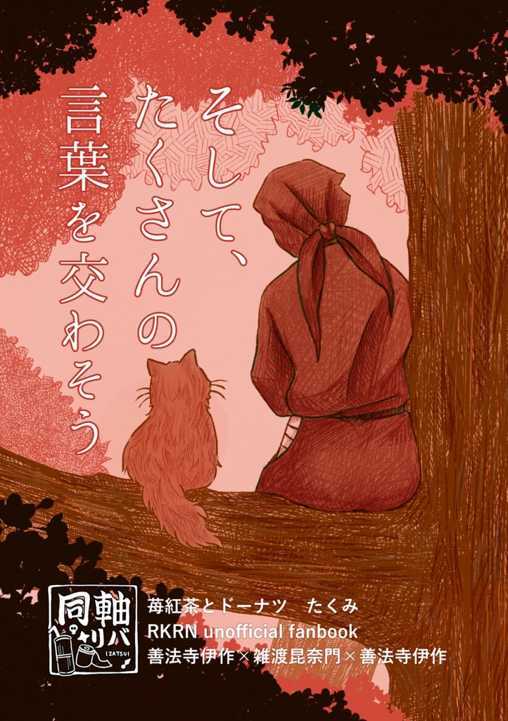 そして、たくさんの言葉を交わそう 