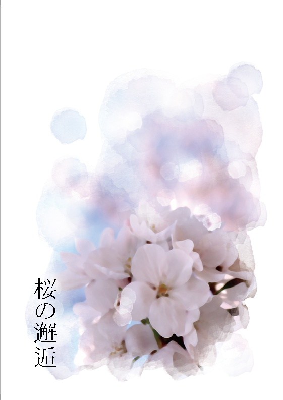 桜の邂逅(4/28スパフレ頒布)