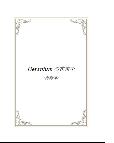 Geraniumの花束を-再録本-