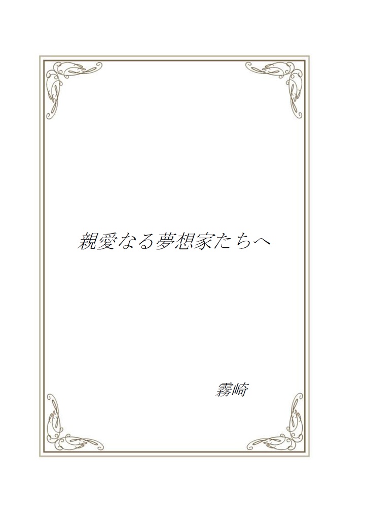 親愛なる夢想家たちへ