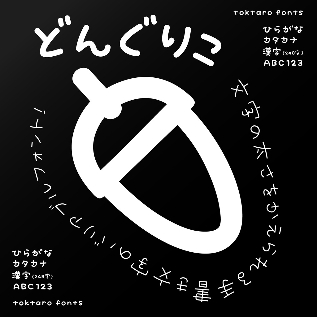 【8/3まで公開特価!】手書き文字のバリアブルフォント「どんぐりこ」