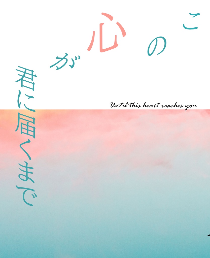 この心が君に届くまで