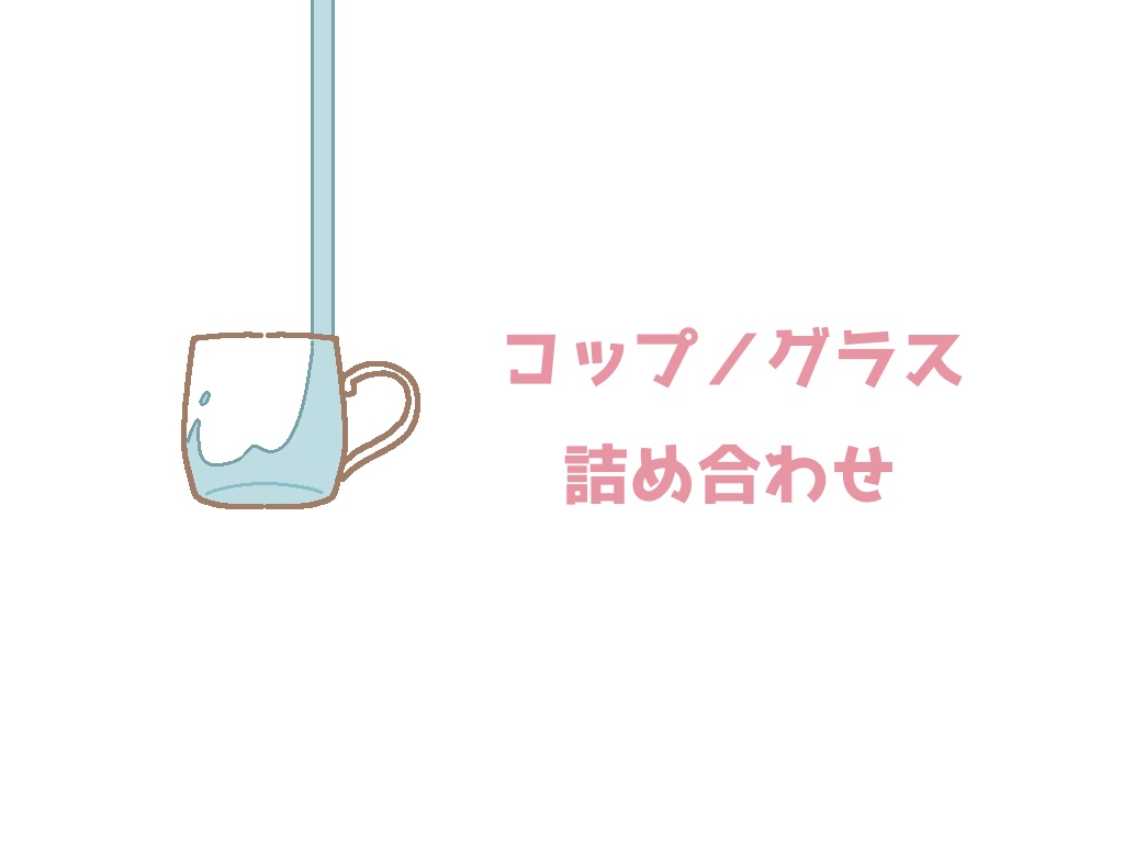 コップ/グラス アイコン詰め合わせ