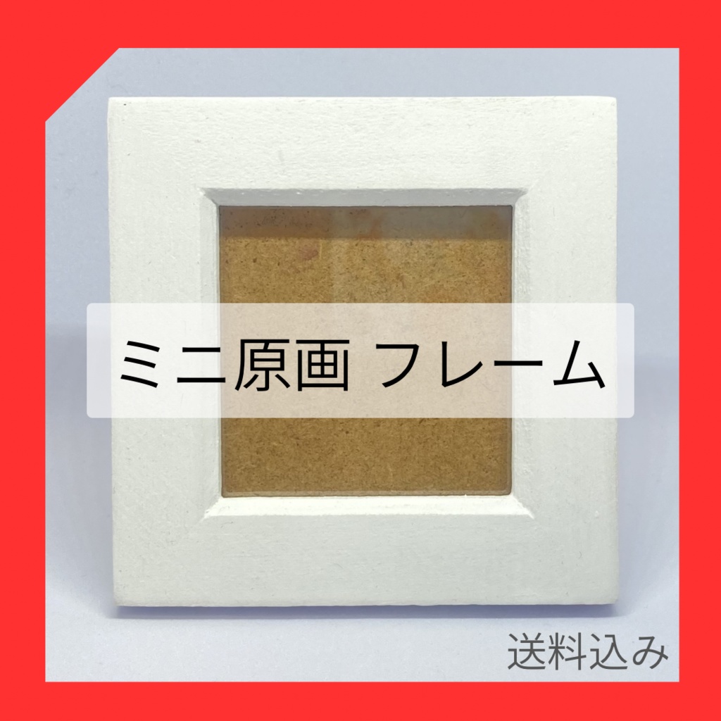 【リメイク】ミニ原画 フレーム 枠 額 額縁 吊り スタンド付 リメイク 白 ホワイト