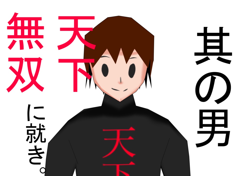 天下無双
