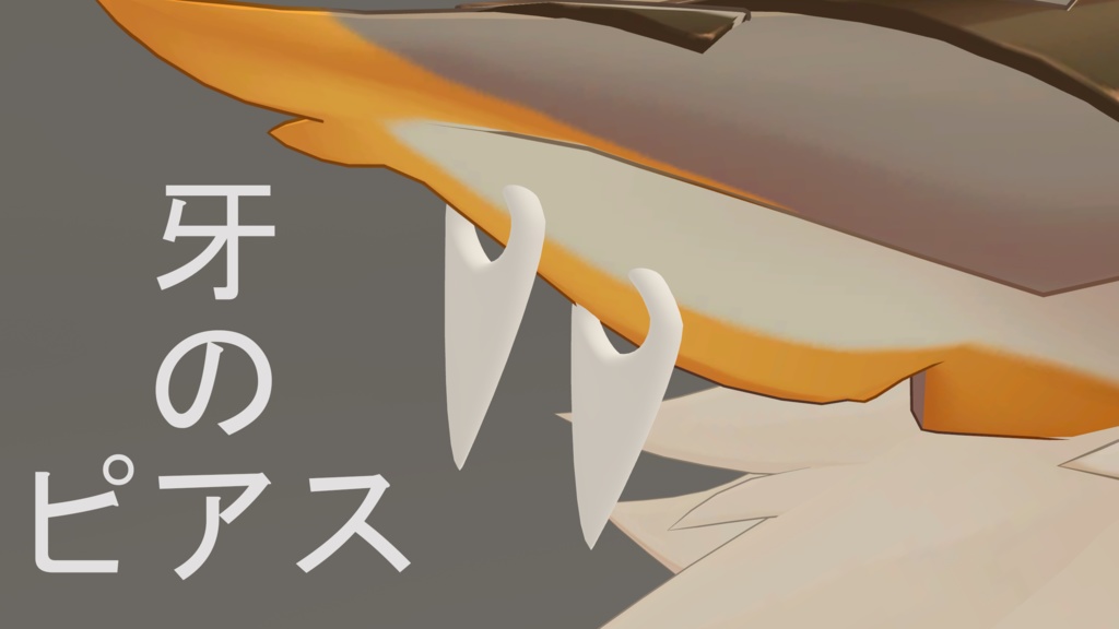 牙のピアス