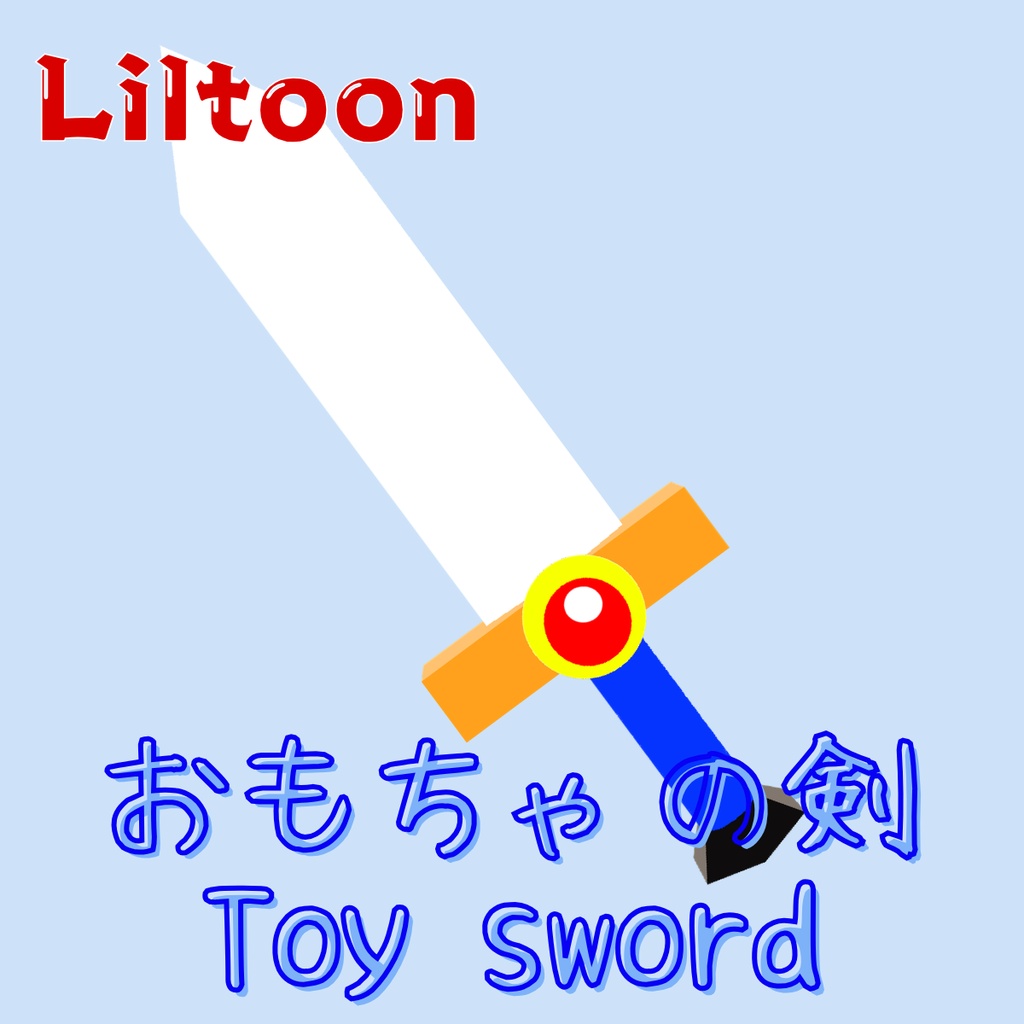 【無料/Free】おもちゃの剣