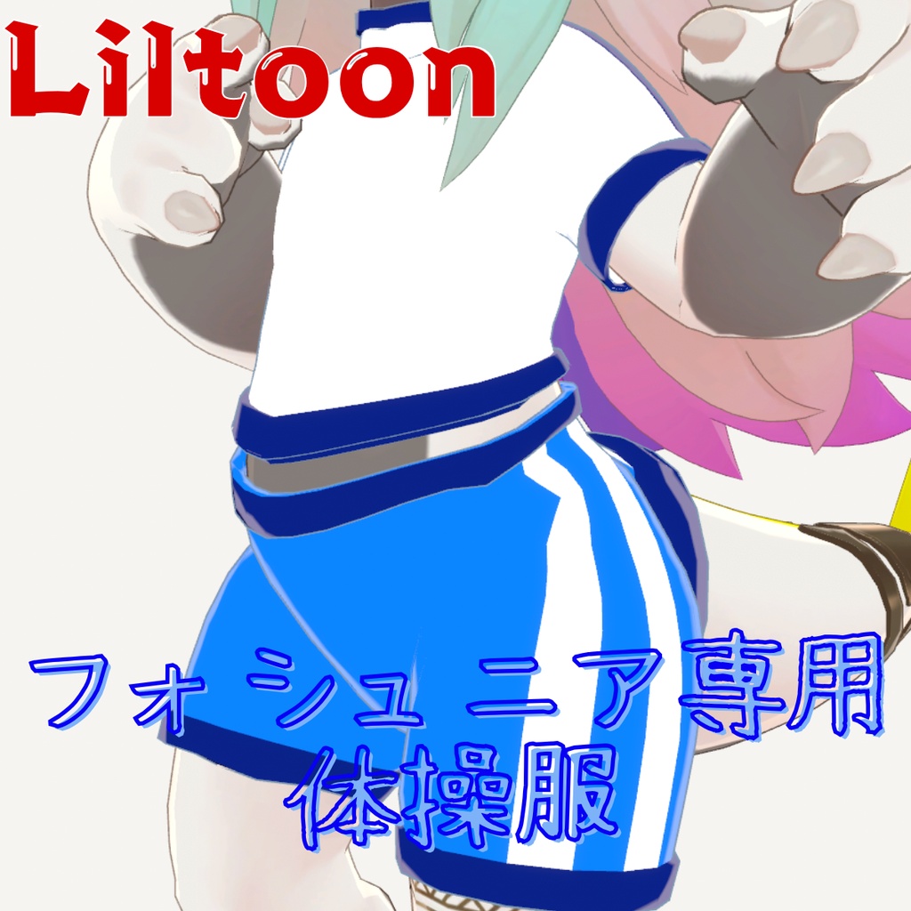 【無料/Free】フォシュニア専用衣装「体操服」